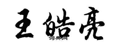 胡問遂王皓亮行書個性簽名怎么寫