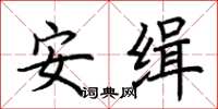 荊霄鵬安緝楷書怎么寫