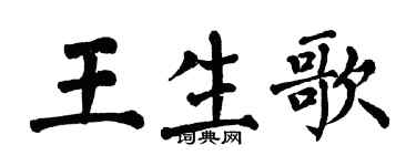 翁闓運王生歌楷書個性簽名怎么寫