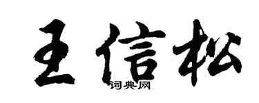 胡問遂王信松行書個性簽名怎么寫