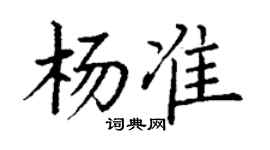丁謙楊準楷書個性簽名怎么寫