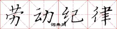 黃華生勞動紀律楷書怎么寫
