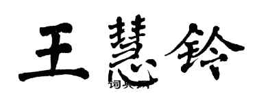 翁闓運王慧鈴楷書個性簽名怎么寫