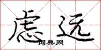龐中華慮遠行書怎么寫