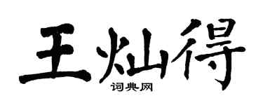 翁闓運王燦得楷書個性簽名怎么寫
