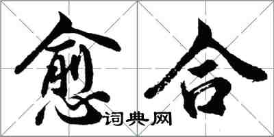 胡問遂癒合行書怎么寫