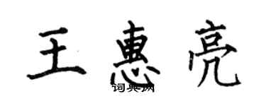 何伯昌王惠亮楷書個性簽名怎么寫