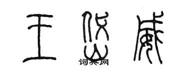 陳墨王岱威篆書個性簽名怎么寫