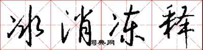 錢沛雲冰消凍釋行書怎么寫