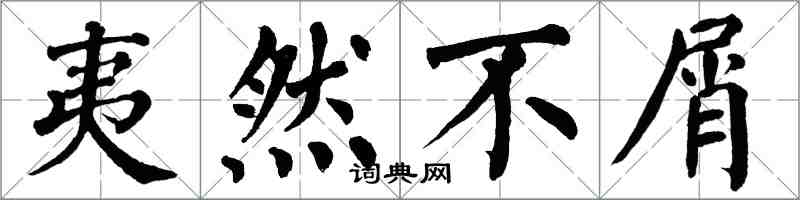 翁闓運夷然不屑楷書怎么寫