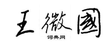 王正良王微國行書個性簽名怎么寫