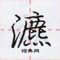 龐中華寫的硬筆行書瀌