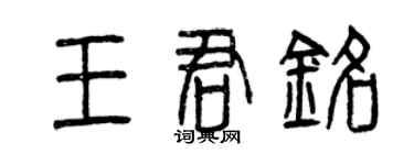 曾慶福王君銘篆書個性簽名怎么寫