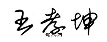 朱錫榮王孝坤草書個性簽名怎么寫