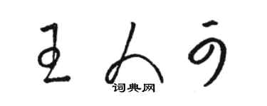 駱恆光王人可草書個性簽名怎么寫