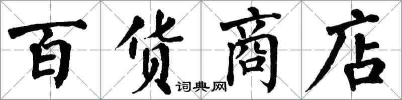 翁闓運百貨商店楷書怎么寫