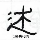 楊為國寫的硬筆隸書述