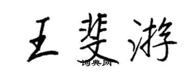 王正良王斐遊行書個性簽名怎么寫