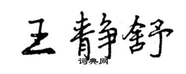 曾慶福王靜舒行書個性簽名怎么寫