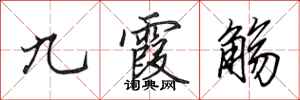 田英章九霞觴行書怎么寫