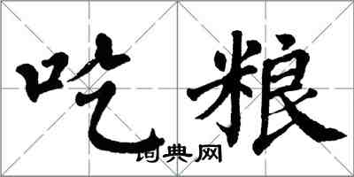 翁闓運吃糧楷書怎么寫