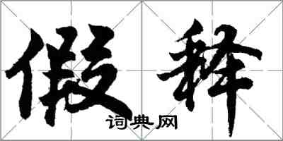 胡問遂假釋行書怎么寫