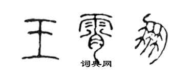 陳聲遠王霄朋篆書個性簽名怎么寫