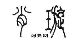 陳墨肖璇篆書個性簽名怎么寫