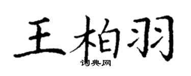 丁謙王柏羽楷書個性簽名怎么寫