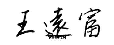 王正良王遠富行書個性簽名怎么寫