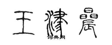 陳聲遠王津晨篆書個性簽名怎么寫