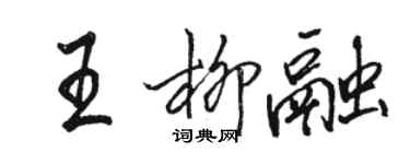 駱恆光王柳融行書個性簽名怎么寫