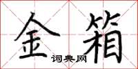 荊霄鵬金箱楷書怎么寫