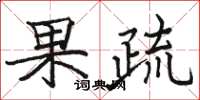 駱恆光果疏楷書怎么寫