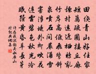 次韻鄭僉判原文_次韻鄭僉判的賞析_古詩文