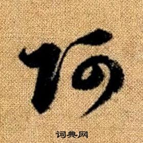 趙孟頫真草千字文中阿的寫法