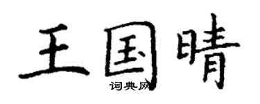 丁謙王國晴楷書個性簽名怎么寫