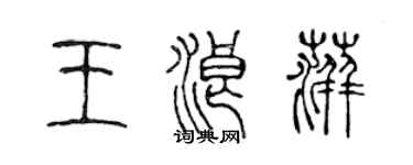 陳聲遠王浪萍篆書個性簽名怎么寫