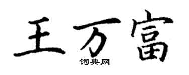 丁謙王萬富楷書個性簽名怎么寫