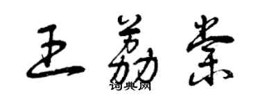 曾慶福王荔棠草書個性簽名怎么寫