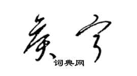 梁錦英侯寧草書個性簽名怎么寫