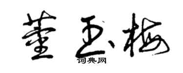 曾慶福董玉梅草書個性簽名怎么寫