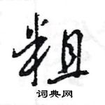 王旻寫的硬筆行書粗