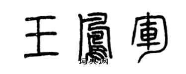 曾慶福王鳳軍篆書個性簽名怎么寫