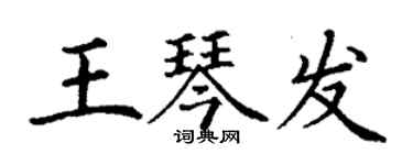 丁謙王琴發楷書個性簽名怎么寫