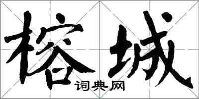 翁闓運榕城楷書怎么寫