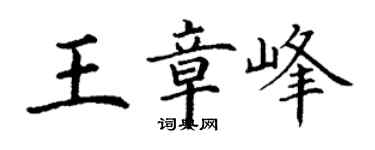 丁謙王章峰楷書個性簽名怎么寫