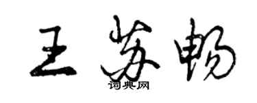 曾慶福王蘇暢行書個性簽名怎么寫