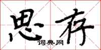 周炳元思存楷書怎么寫