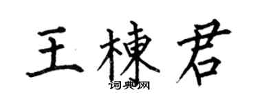 何伯昌王棟君楷書個性簽名怎么寫